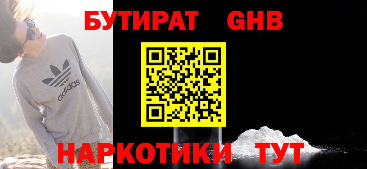 Конаково  БУТИРАТ BDO 33%  Вход с VPN 