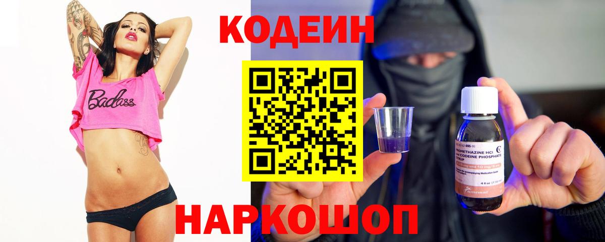 Кодеиновый сироп Lean Purple Drank  Вход с VPN  Конаково 